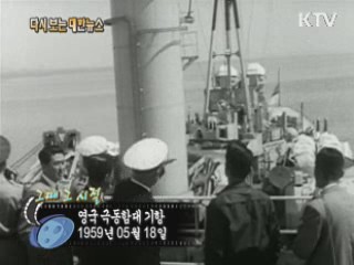 영국 극동함대 기항(59') 이미지