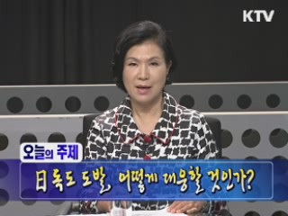 日 독도 도발, 어떻게 대응할 것인가?