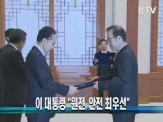 이 대통령 "원전, 안전 최우선"