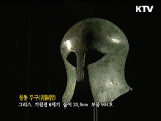 청동 투구 [한국의 유물]