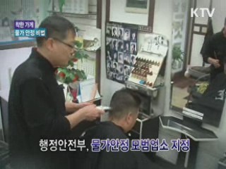 착한 가게, 물가 안정 비법은? [집중진단]