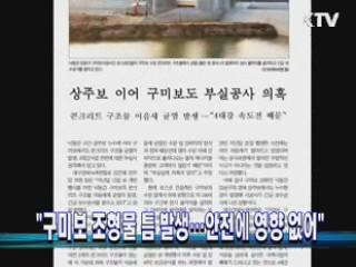 "구미보 조형물 틈 발생···안전에 영향 없어"