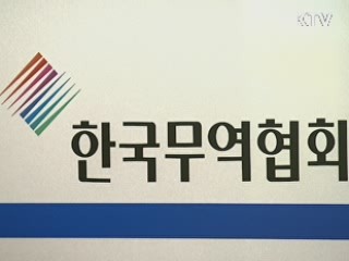 무역협회, FTA원산지관리 서비스 제공