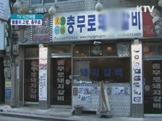 별들의 고향, 충무로 [TV 시간여행]