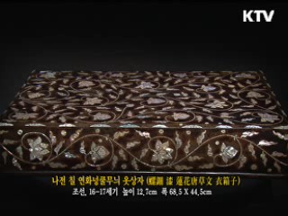 나진 칠 연화넝쿨무늬 옷상자 [한국의 유물]