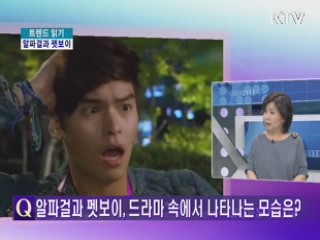 알파걸과 펫보이, 그리고 남자 신데렐라 [트렌드 읽기]