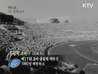 다시보는 대한늬우스 (60.07.27) 이미지
