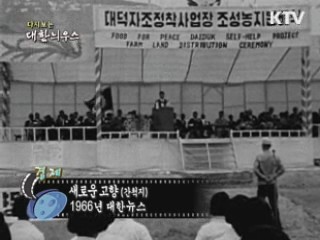 다시보는 대한늬우스 (66.08.26) 이미지