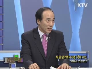 석달 앞으로 다가온 18대 대선, 쟁점과 변수는?