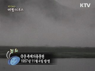 다시보는 대한늬우스 (57.11.04) 이미지