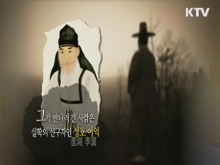 실학정신으로 시대의 변화를 꿈꾸다 - 이익, 안정복