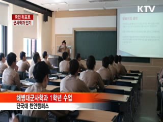 병역·취업 해결해주는 군사학과 인기 [국민리포트]