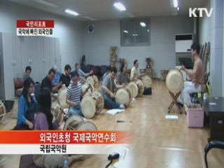 국악의 매력에 빠진 외국인들 [국민리포트]