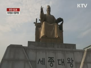 지하철로 서울여행 즐겨요 [국민리포트]