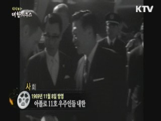 다시보는 대한늬우스 (69.11.08) 이미지