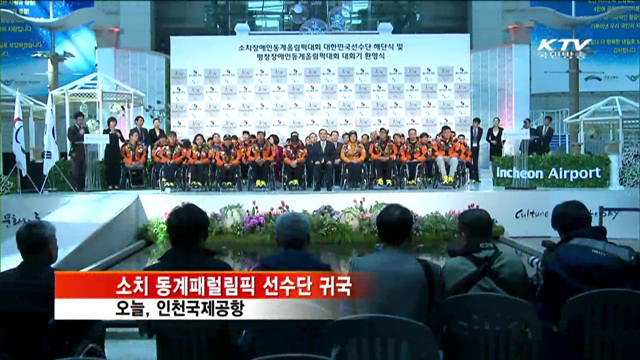 소치 장애인올림픽 선수단 귀국…"값진 경험"