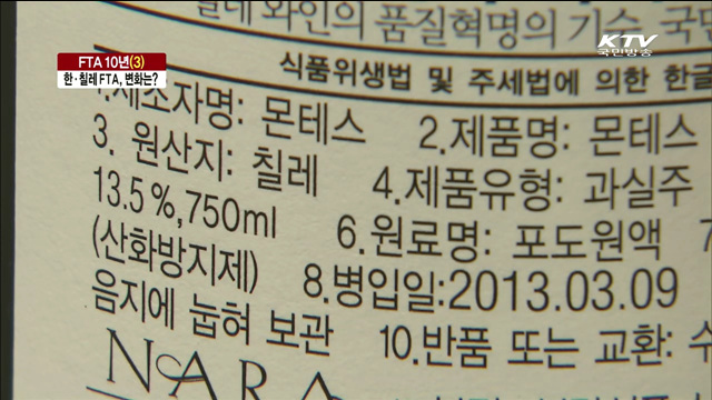 한-칠레 FTA 발효 10년…변화는?