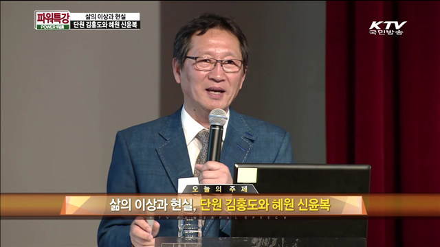 삶의 이상과 현실, 단원 김홍도와 혜원 신윤복 - 이태호(명지대학교 미술사학과 교수)