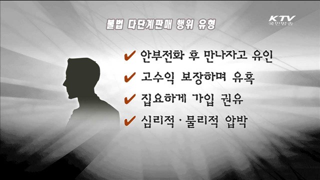 고수익 미끼 불법 다단계판매 주의하세요!