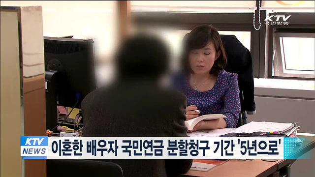 이혼한 배우자 국민연금 분할청구 기간 '5년으로'