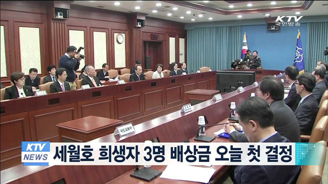 세월호 희생자 3명 배상금 오늘 첫 결정