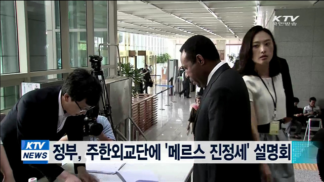 정부, 주한외교단에 '메르스 진정세' 설명회