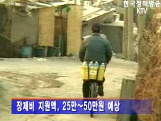 장제비 지원 확대