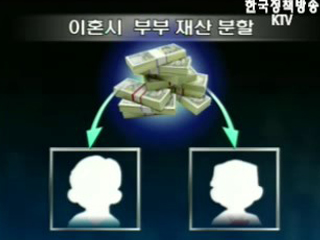 이혼 재산 ‘똑같이’