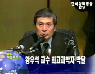 황우석 교수 최고과학자 박탈