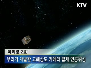 '아리랑 2호' 영상 2천200만달러 수출