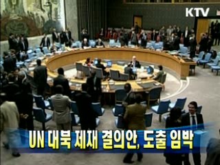 UN 대북 제재 결의안, 도출 임박