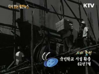 국민학교 시설확충(62') 이미지