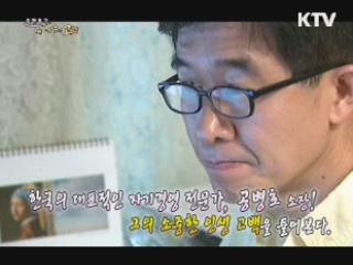 한국의 대표적인 자기경영 전문가, 공병호 소장!