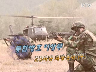 통합방호 이상무 - 23사단 화랑훈련 1부