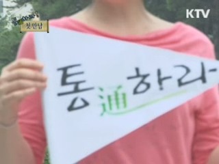 '통하라' 2050 마음을 열다 1부