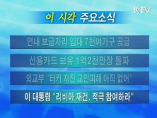 이 시각 주요소식(단신)