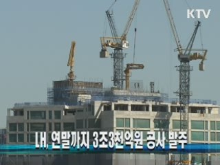 LH, 연말까지 3조3천억원 공사 발주