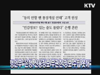 행안부 "은행, 신용정보 무관한 정보 수집 못해"