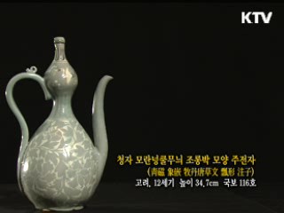 청자 모란넝쿨무늬 조롱박 모양 주전자 [한국의 유물]
