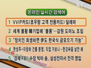 뉴스 실시간 검색어