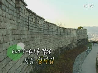 600년 역사를 걷다 - 서울 성곽 길