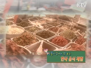  전통시장에서 맛보는 한국음식 체험