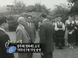 다시보는 대한늬우스 (59.05.18) 이미지