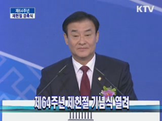 제64주년 제헌절 기념식 열려