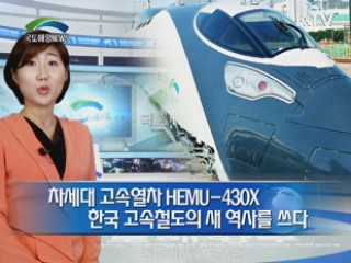 차세대 고속열차 HEMU-430X 한국 고속철도의 새 역사를 쓰다