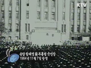 다시보는 대한늬우스 (64.11.07) 이미지
