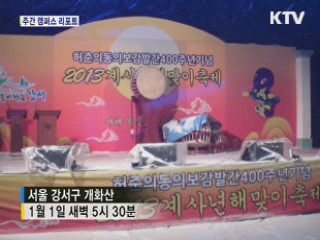 신년 해맞이 인파 "새해 소망 기원" [캠퍼스 리포트]