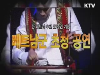 한·베트남 수교 20주년 기념 공연