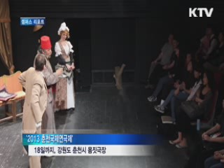 2013 춘천국제연극제···연극으로 본 '가족애' [캠퍼스 리포트]