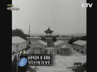 다시보는 대한늬우스 (72.09.03) 이미지
